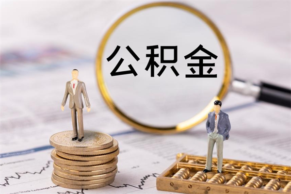 邳州公积金离职取流程（公积金离职提取流程）