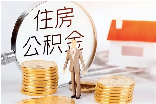 邳州离职了可以取出来公积金吗（离职之后可以取出公积金吗）