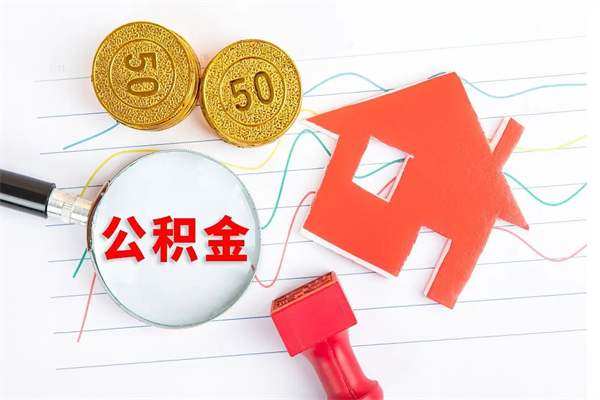 邳州离职后可以提住房公积金吗（离职了能提取公积金吗）