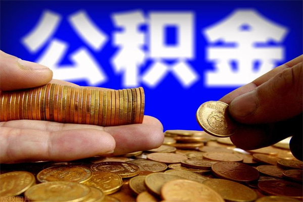 邳州封存公积金提出（封存公积金提取流程）