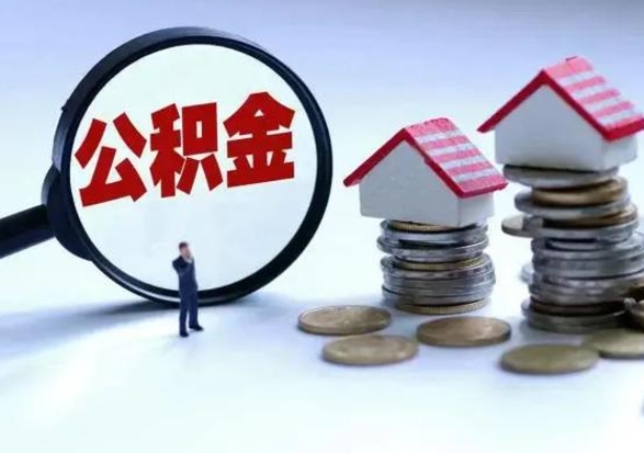 邳州封存离职公积金怎么取（住房公积金离职封存怎么提取）